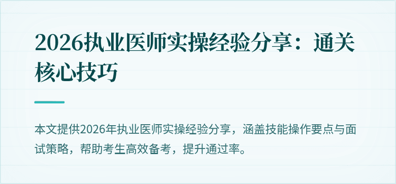 2026执业医师实操经验分享：通关核心技巧