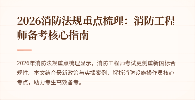 2026消防法规重点梳理：消防工程师备考核心指南