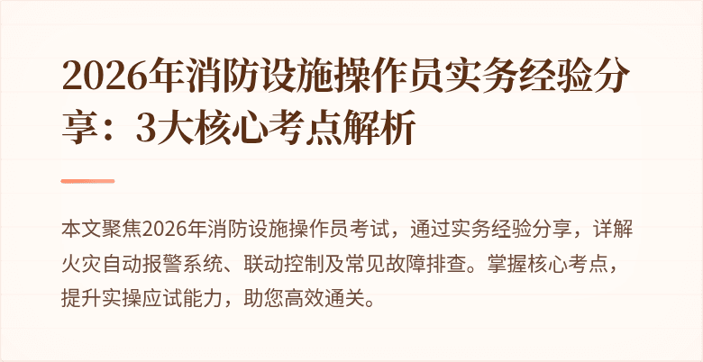 2026年消防设施操作员实务经验分享：3大核心考点解析