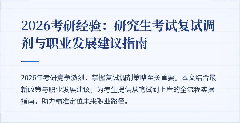 2026考研经验：研究生考试复试调剂与职业发展建议指南