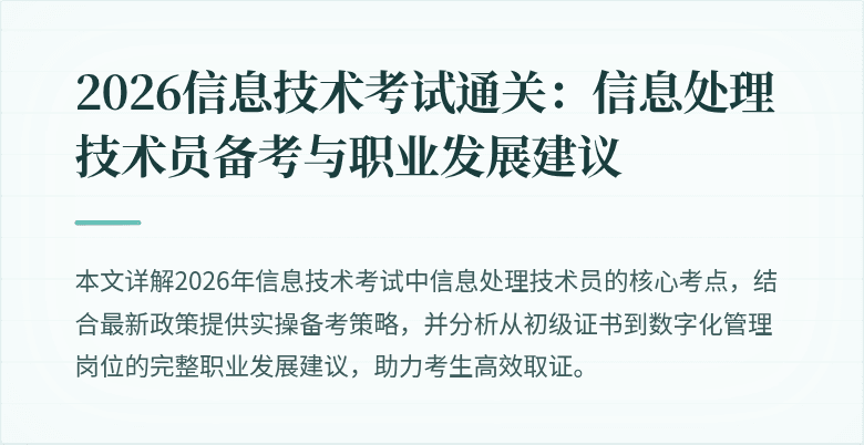 2026信息技术考试通关：信息处理技术员备考与职业发展建议
