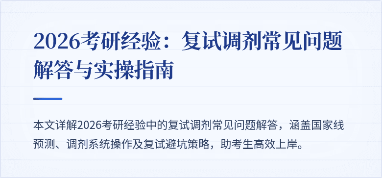 2026考研经验：复试调剂常见问题解答与实操指南