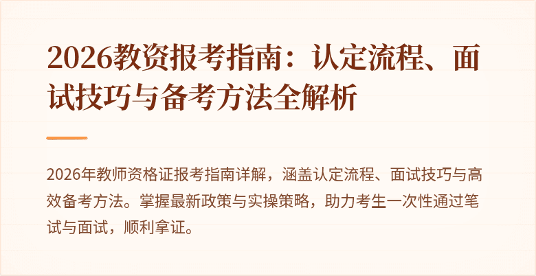 2026教资报考指南:认定流程、面试技巧与备考方法全解析