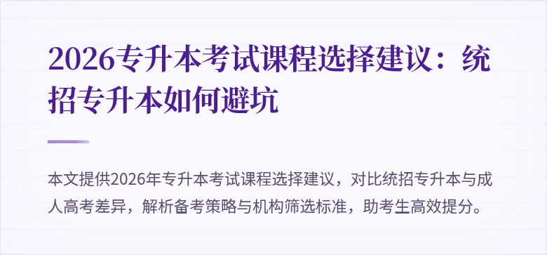 2026专升本考试课程选择建议：统招专升本如何避坑
