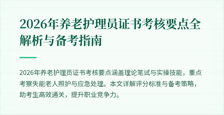 2026年养老护理员证书考核要点全解析与备考指南