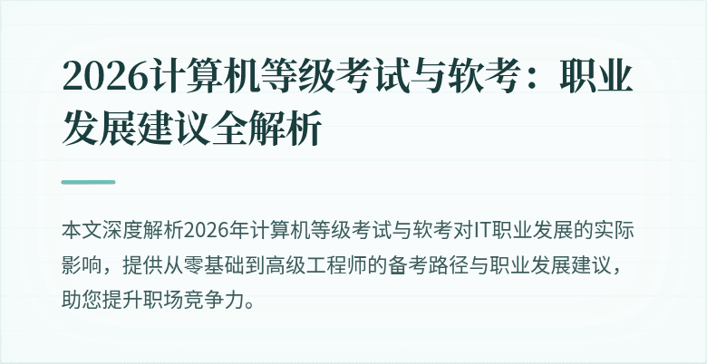 2026计算机等级考试与软考:职业发展建议全解析