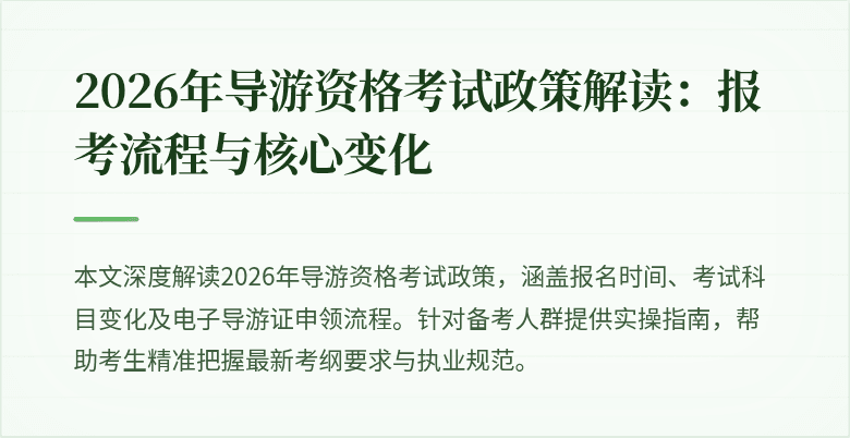 2026年导游资格考试政策解读：报考流程与核心变化