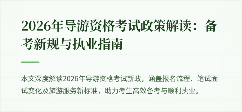 2026年导游资格考试政策解读:备考新规与执业指南