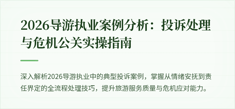 2026导游执业案例分析:投诉处理与危机公关实操指南