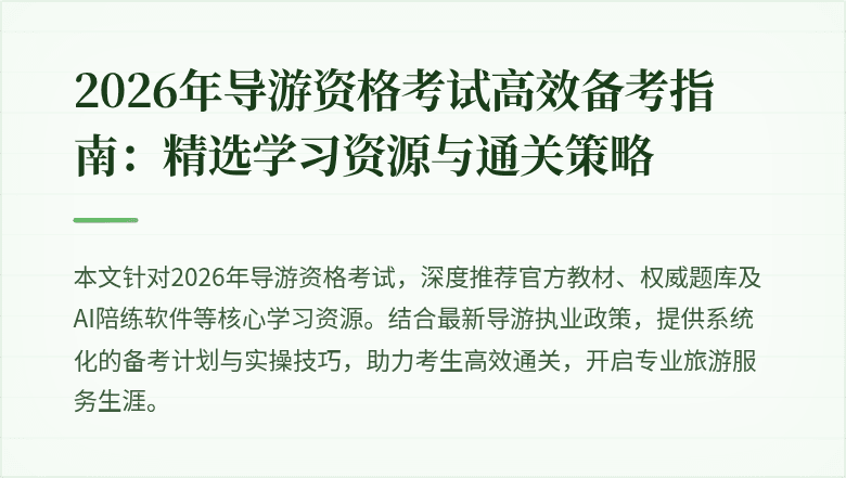2026年导游资格考试高效备考指南:精选学习资源与通关策略