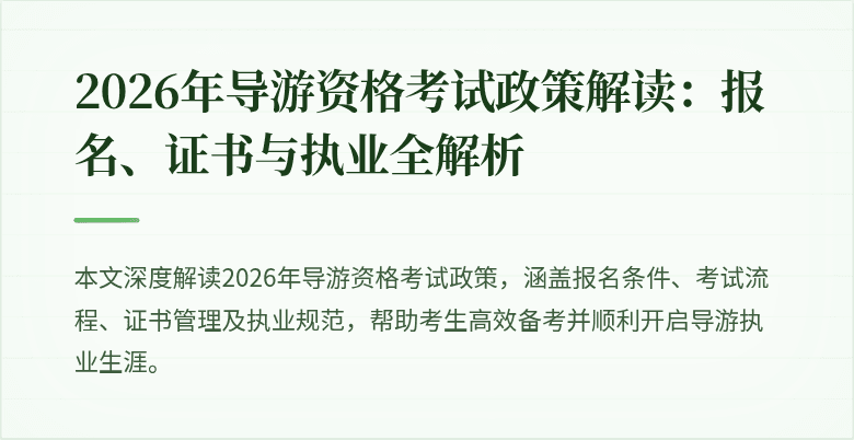 2026年导游资格考试政策解读:报名、证书与执业全解析