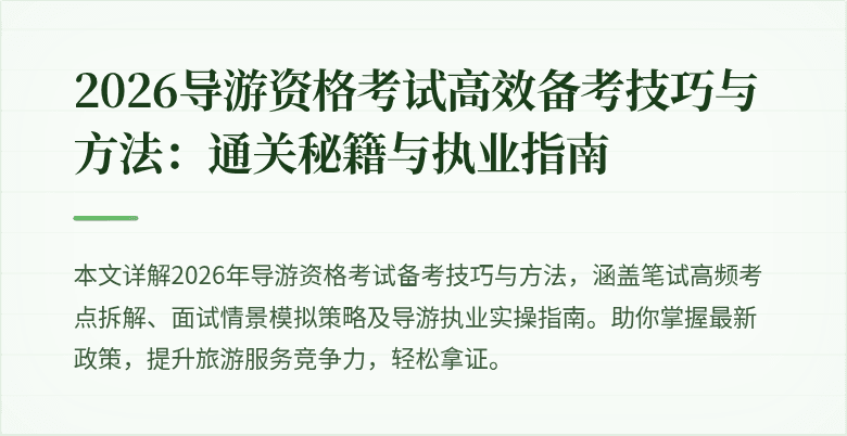 2026导游资格考试高效备考技巧与方法:通关秘籍与执业指南