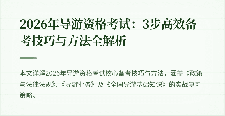 2026年导游资格考试:3步高效备考技巧与方法全解析