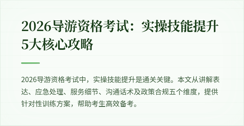 2026导游资格考试：实操技能提升5大核心攻略