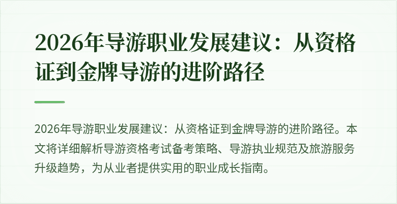 2026年导游职业发展建议:从资格证到金牌导游的进阶路径