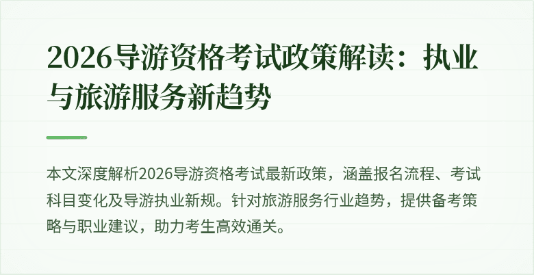 2026导游资格考试政策解读:执业与旅游服务新趋势