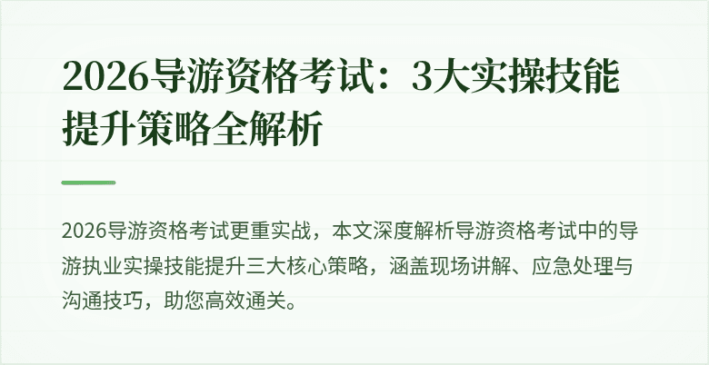 2026导游资格考试:3大实操技能提升策略全解析