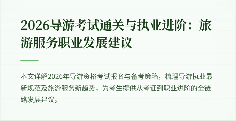 2026导游考试通关与执业进阶:旅游服务职业发展建议