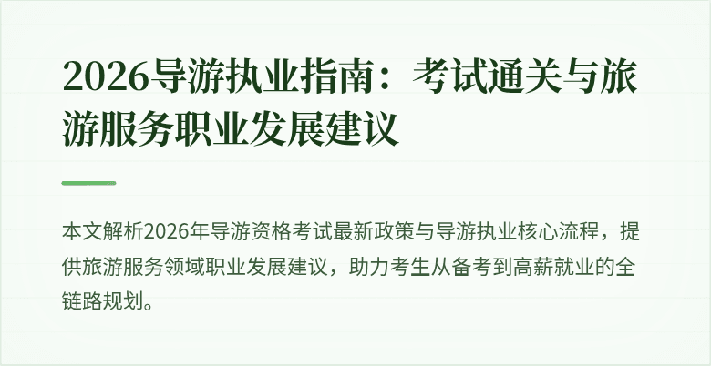 2026导游执业指南:考试通关与旅游服务职业发展建议