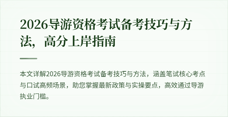 2026导游资格考试备考技巧与方法,高分上岸指南