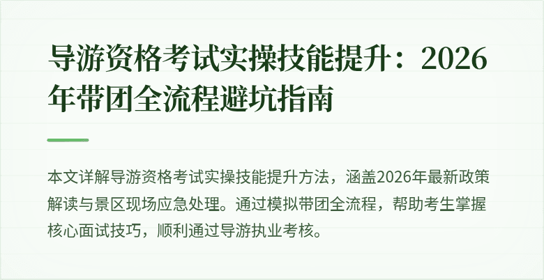 导游资格考试实操技能提升:2026年带团全流程避坑指南