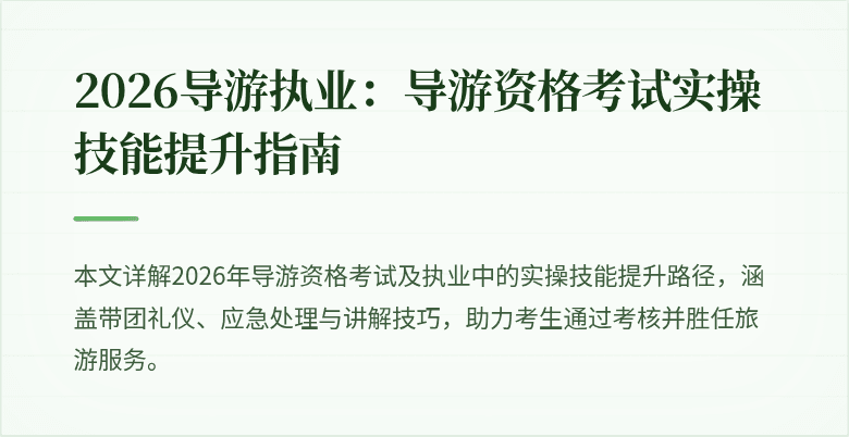 2026导游执业:导游资格考试实操技能提升指南