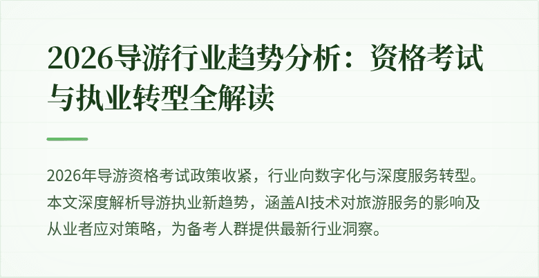 2026导游行业趋势分析:资格考试与执业转型全解读
