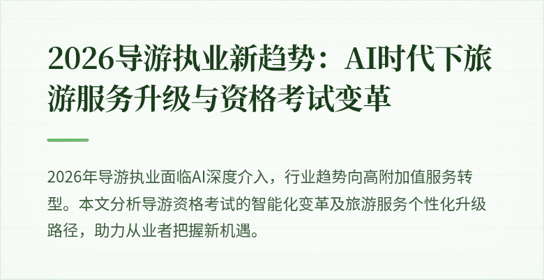 2026导游执业新趋势:AI时代下旅游服务升级与资格考试变革