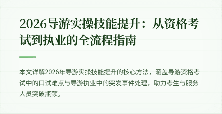 2026导游实操技能提升:从资格考试到执业的全流程指南