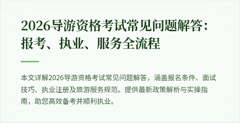 2026导游资格考试常见问题解答:报考、执业、服务全流程