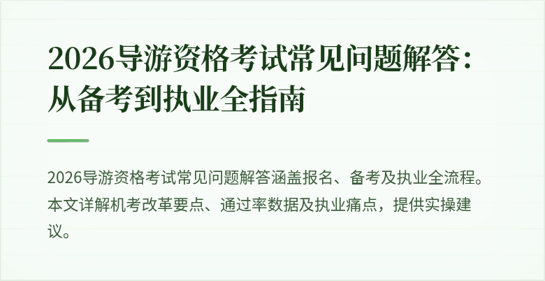 2026导游资格考试常见问题解答:从备考到执业全指南