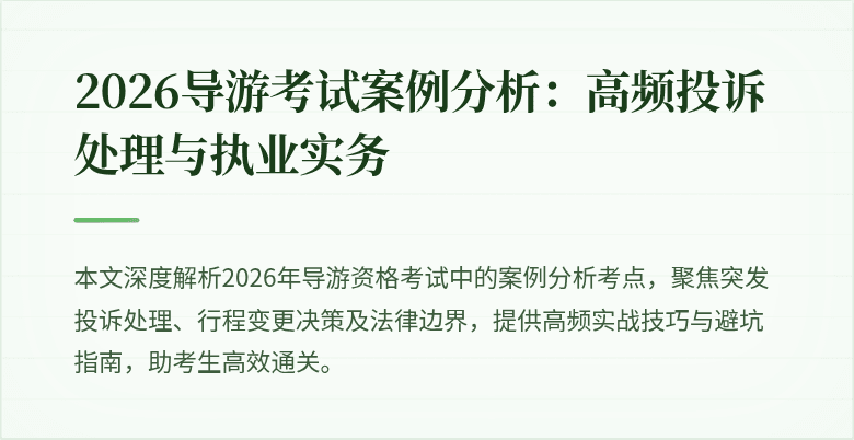 2026导游考试案例分析：高频投诉处理与执业实务