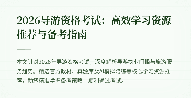 2026导游资格考试:高效学习资源推荐与备考指南