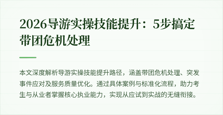 2026导游实操技能提升:5步搞定带团危机处理