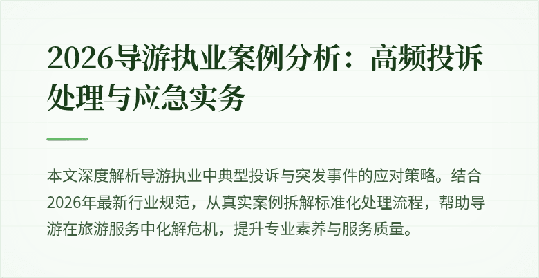 2026导游执业案例分析:高频投诉处理与应急实务