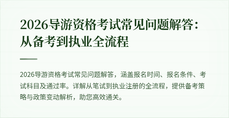 2026导游资格考试常见问题解答：从备考到执业全流程