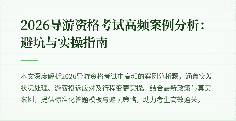 2026导游资格考试高频案例分析：避坑与实操指南