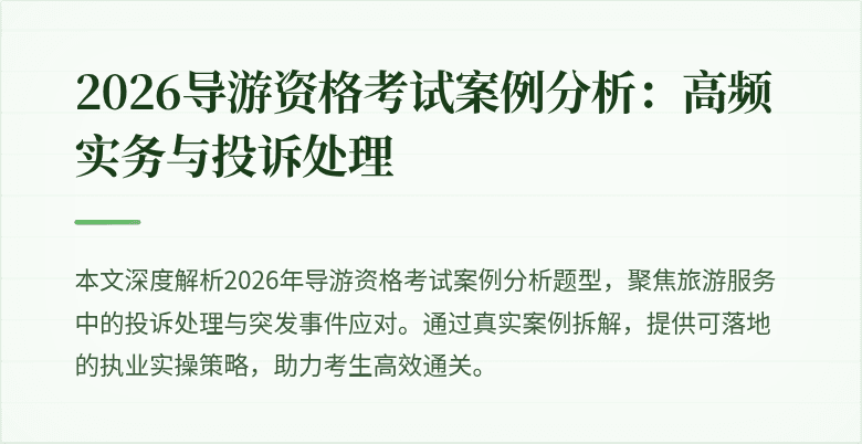 2026导游资格考试案例分析:高频实务与投诉处理