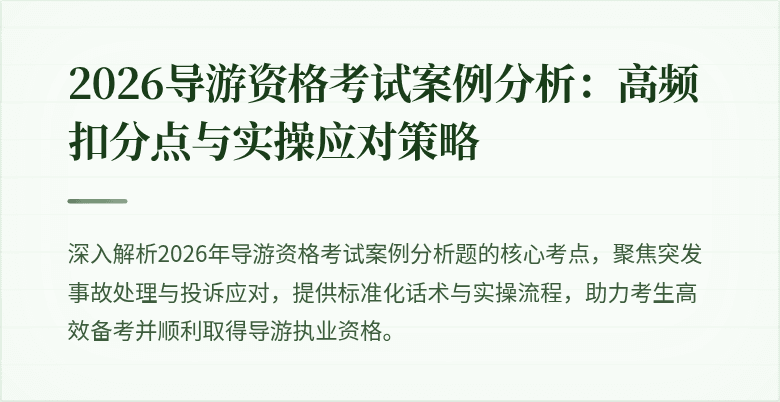 2026导游资格考试案例分析:高频扣分点与实操应对策略