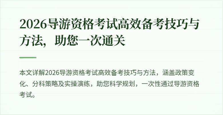 2026导游资格考试高效备考技巧与方法，助您一次通关