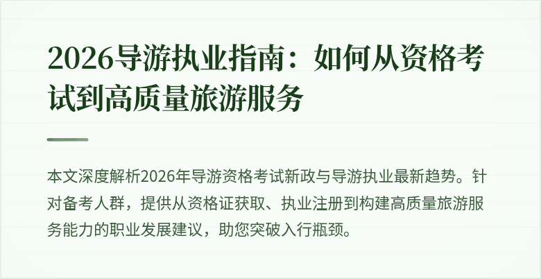 2026导游执业指南：如何从资格考试到高质量旅游服务