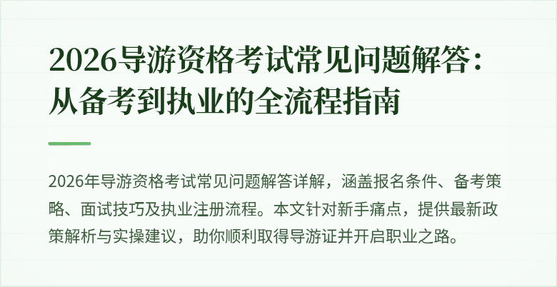 2026导游资格考试常见问题解答：从备考到执业的全流程指南