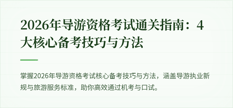 2026年导游资格考试通关指南:4大核心备考技巧与方法