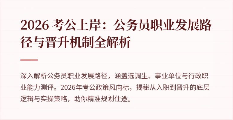 2026 考公上岸：公务员职业发展路径与晋升机制全解析