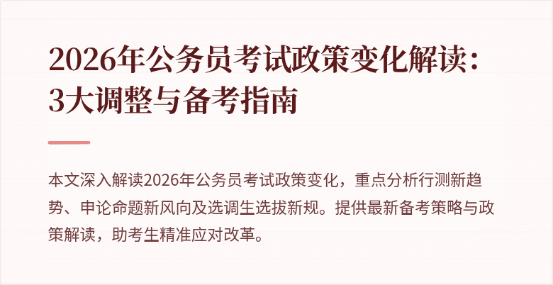 2026年公务员考试政策变化解读：3大调整与备考指南