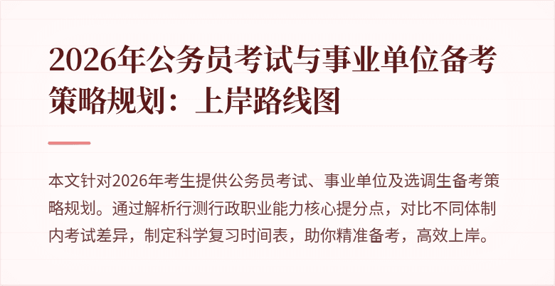 2026年公务员考试与事业单位备考策略规划：上岸路线图