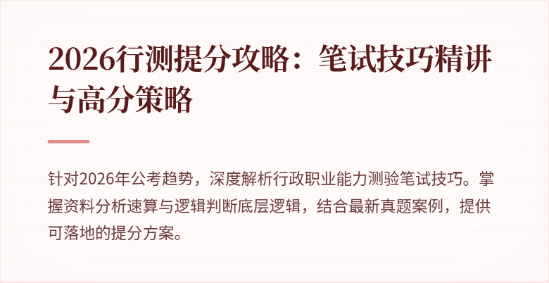 2026行测提分攻略：笔试技巧精讲与高分策略