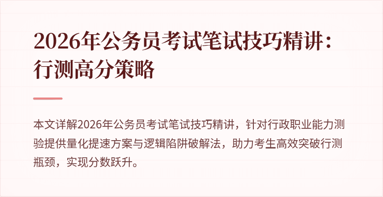 2026年公务员考试笔试技巧精讲：行测高分策略