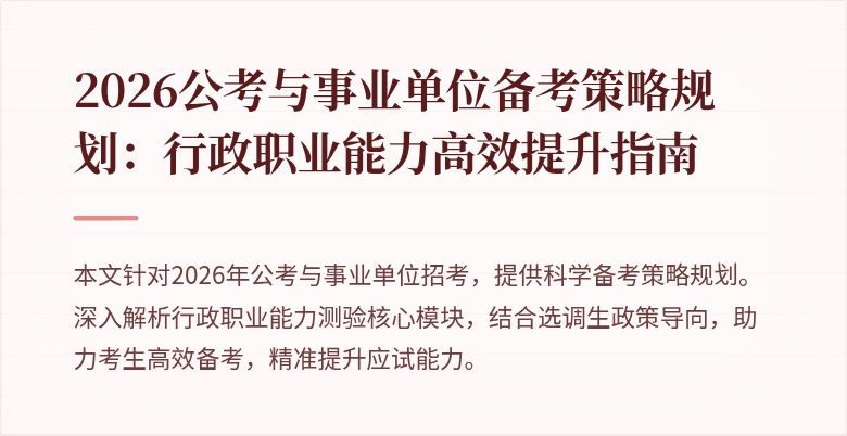 2026公考与事业单位备考策略规划：行政职业能力高效提升指南