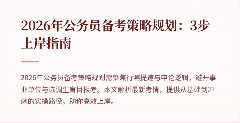 2026年公务员备考策略规划：3步上岸指南